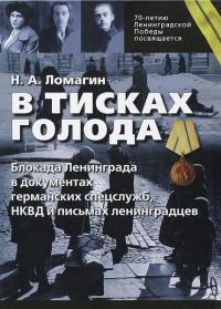 В тисках голода. Блокада Ленинграда в документах германских спецслужб, НКВД и письмах ленинградцев