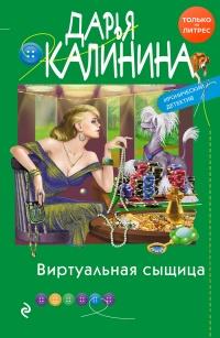 Книга « Виртуальная сыщица » - читать онлайн