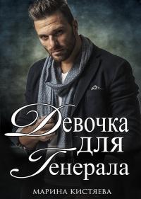 Книга « Девочка для генерала » - читать онлайн