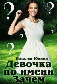 Книга « Девочка по имени Зачем » - читать онлайн