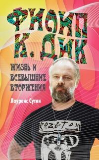 Книга « Филип К. Дик. Жизнь и Всевышние вторжения » - читать онлайн