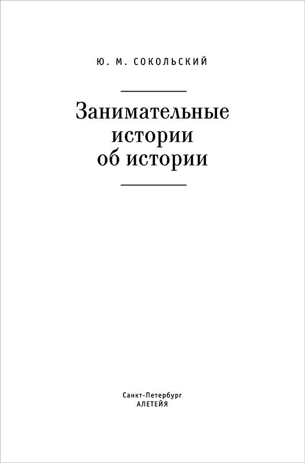 Занимательные истории об истории