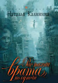 Книга « Распахни врата полуночи » - читать онлайн