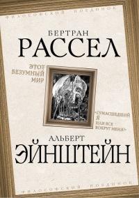 Этот безумный мир. «Сумасшедший я или все вокруг меня?»