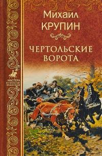 Книга « Чертольские ворота » - читать онлайн