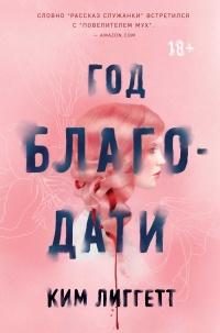 Книга « Год благодати » - читать онлайн