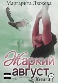 Книга « Жаркий Август. Книга Вторая » - читать онлайн