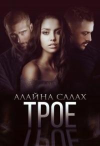 Книга « Трое » - читать онлайн