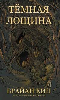 Книга « Тёмная лощина » - читать онлайн