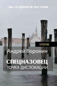 Книга « Спецназовец. Точка дислокации » - читать онлайн