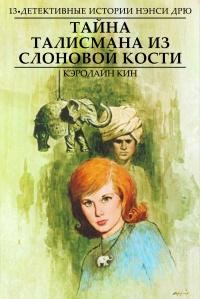 Книга « Тайна талисмана из слоновой кости » - читать онлайн