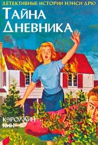 Книга « Тайна дневника » - читать онлайн