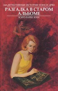 Книга « Разгадка в старом альбоме » - читать онлайн