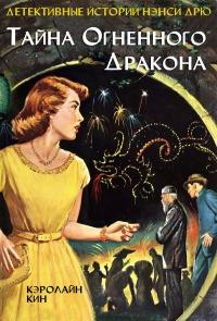 Книга « Тайна огненного дракона » - читать онлайн