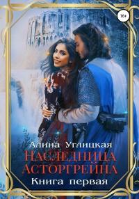 Книга « Наследница Асторгрейна. Книга 1 » - читать онлайн