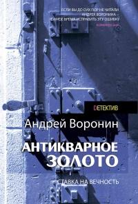 Книга « Слепой. Антикварное золото » - читать онлайн