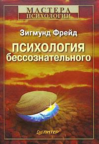 Книга « Психология бессознательного » - читать онлайн