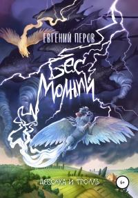 Книга « Бес молний. Девочка и тролль » - читать онлайн