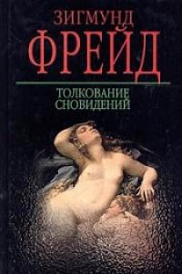 Книга « Толкование сновидений » - читать онлайн