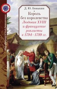 Король без королевства. Людовик XVIII и французские роялисты в 1794 - 1999 гг.