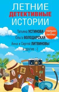 Книга « Летние детективные истории » - читать онлайн