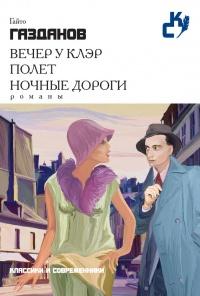 Книга « Вечер у Клэр. Полет. Ночные дороги (сборник) » - читать онлайн