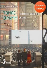 Книга « Томас Дримм. Время остановится в 12:05 » - читать онлайн