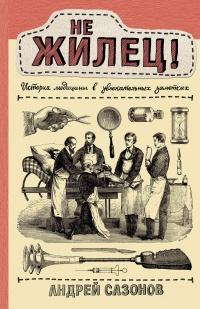 Книга « Не жилец! История медицины в увлекательных заметках » - читать онлайн