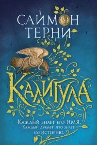 Книга « Калигула » - читать онлайн