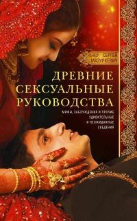 Древние сексуальные руководства. Мифы, заблуждения и прочие удивительные и неожиданные сведения