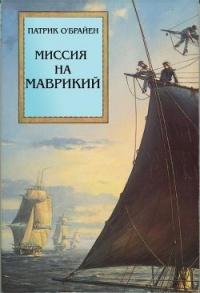 Книга « Миссия на Маврикий » - читать онлайн