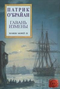 Книга « Гавань измены » - читать онлайн