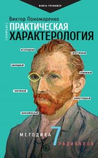 Книга « Практическая характерология. Методика 7 радикалов » - читать онлайн