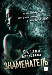 Книга « Знаменатель » - читать онлайн