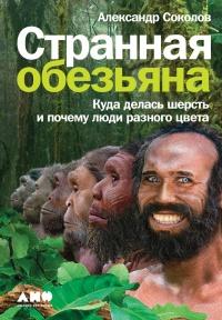 Книга « Странная обезьяна. Куда делась шерсть и почему люди разного цвета » - читать онлайн