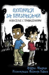 Книга « Охотники за призраками. Новоселье с привидениями » - читать онлайн