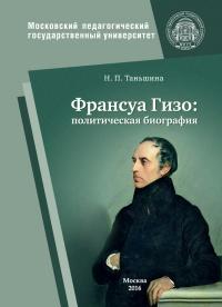 Книга « Франсуа Гизо: политическая биография » - читать онлайн