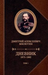 Книга « Дневник. 1873–1882. Том 1 » - читать онлайн