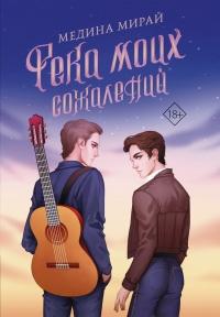 Книга « Река моих сожалений » - читать онлайн