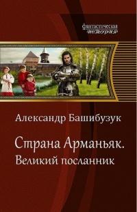 Книга « Великий посланник » - читать онлайн