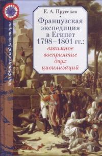 Книга « Французская экспедиция в Египет 1798-1801 гг.: взаимное восприятие двух цивилизаций » - читать онлайн