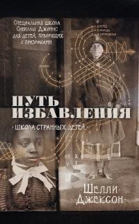 Книга « Путь избавления. Школа странных детей » - читать онлайн