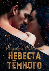 Книга « Невеста Темного » - читать онлайн