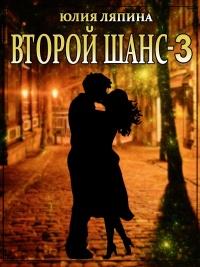 Книга « Второй шанс. Книга 3 » - читать онлайн