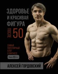 Книга « Здоровье и красивая фигура после 50 » - читать онлайн