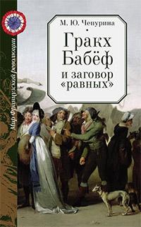 Книга « Гракх Бабёф и заговор «равных» » - читать онлайн