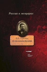 Книга « По волнам жизни. Том 1 » - читать онлайн