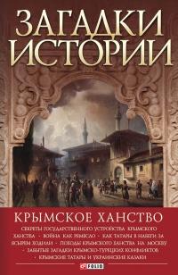 Книга « Загадки истории. Крымское ханство » - читать онлайн