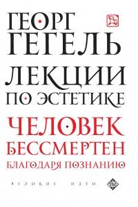 Книга « Лекции по эстетике » - читать онлайн