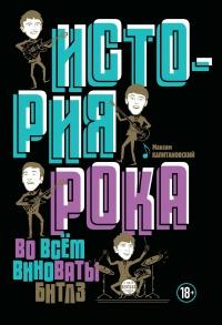 Книга « История рока. Во всём виноваты «Битлз» » - читать онлайн